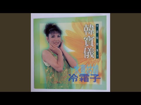 假情假意