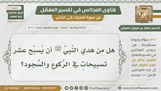 صورة [4680- 4717] هل من هدي الرسول التسبيح عشرا في الركوع والسجود؟ - الشيخ صالح الفوزان