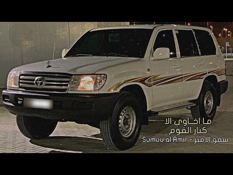 انا حفيد الاكابر لاتحسبوني اني لبست من الليالي السود ما اخاوي الا كبار بطيء 2022