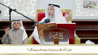 691 - هل الله تعالى يستهزئ ويسخر ويمكر؟ - عثمان الخميس