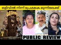 PAPPACHAN OLIVILANU Malayalam Movie Public Review | Kerala Theatre Response | Saiju Kurup |NV FOCUS|