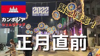 【正月直前スペシャル!】明日からカンボジア正月休みなので、正月前の市内の様子をお届けします!!これが2年ぶりの正月イベント前だ!!
