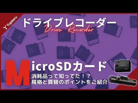 [Dash Cam] Is Any SD Card Okay? Introducing Standards and Tips for Buying a New SD Card