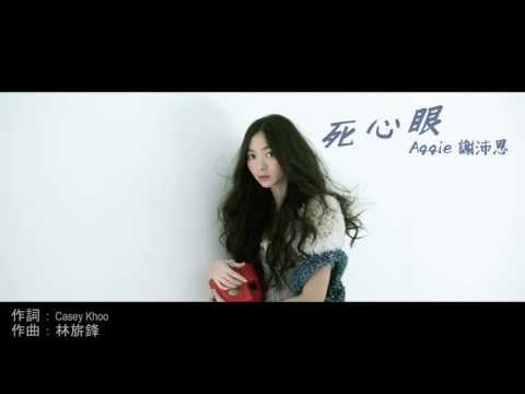Aggie 謝沛恩 - 死心眼 (完整版音檔歌詞MV) - 偶像劇『愛的生存之道』片尾曲