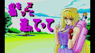 Watashi wo Golf ni Tsuretette (私をゴルフに連れてって) for the NEC PC-88