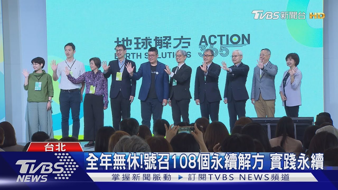 2025地球解方「ACTION365」 企業攜手推永續