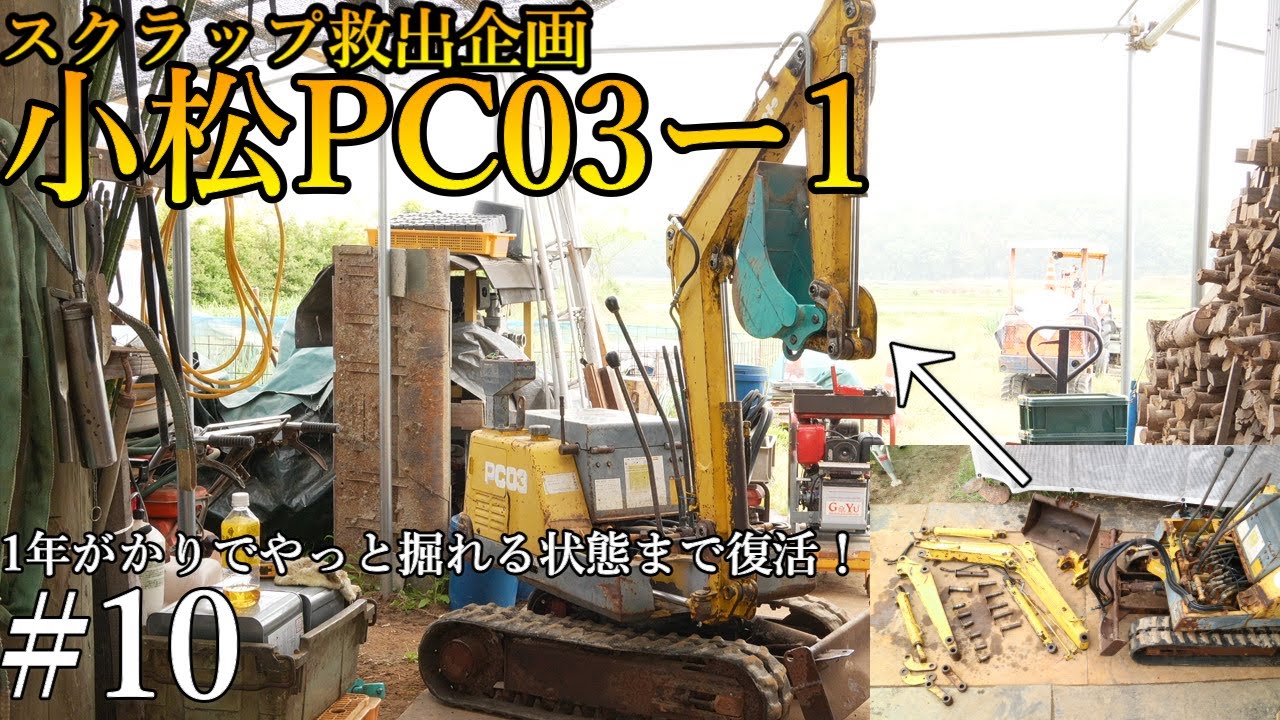 【4K】リサイクル業者様から引き取ってから1年越しで腕の修理が完了しました！次はアイドラーか・・・KomatsuPC03-1 #10　Scrap hydraulic excavator repair