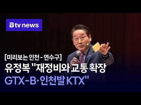 [Preview of Incheon-Yeonsu District] Yoo Jeong-bok: "Reorganization and Transportation Expansion....