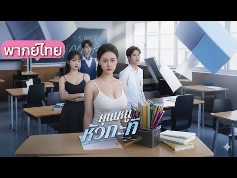 หลินซือวั่ง นักเรียนมัธยมปลาย | ทายาทหัวกะทิ (พากย์ไทย) #พากย์ไทย #เต็มเรื่อง #ซีรีส์จีน