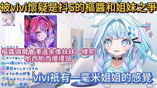 被vivi懷疑是抖S的樞醬和姐妹之爭。樞醬覺得vivi為難的時候很可愛，被vivi懷疑是抖S！【中文翻譯/綺々羅々ヴィヴィ/vivi/水宮枢/MizumiyaSu/Su】