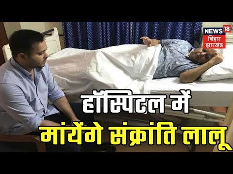 मकर संक्रांति के अवसर पर Lalu Yadav के समर्थक दही छुड़ा लेकर पोंछे RIMS | JOHAR JHARKHAND