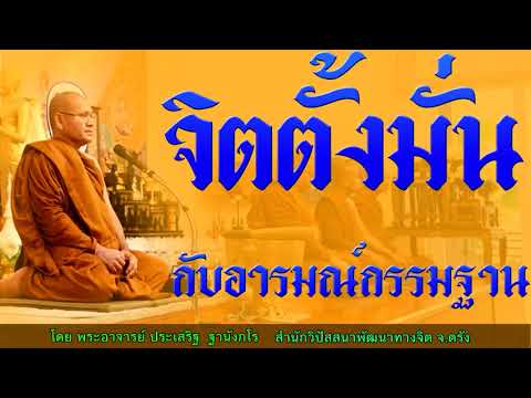 จิตตั้งมั่นกับอารมณ์กรรมฐาน โดย พระอาจารย์ประเสริฐ ฐานังกโร157/62