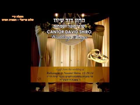 שירי חופה: החזן דוד שירו ובנו רחמים הי״ו  Wedding song's : Cantor david & Rahamim shiro