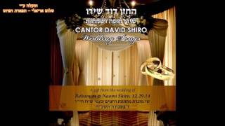 שירי חופה: החזן דוד שירו ובנו רחמים הי״ו  Wedding song's : Cantor david & Rahamim shiro