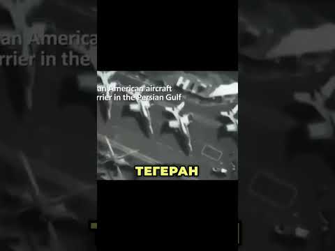 ИРАН СМОТРИТ В УПОР: Дрон над авианосцем США 🇮🇷🇺🇸