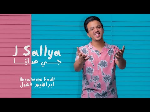 جي صليا ابراهيم فضل