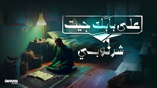 كلمات اغنية على بابك جيت محمد الشرنوبى