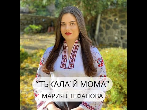 Мария Стефанова - Тъкала й мома / Maria Stefanova - Tykala i moma (official video)