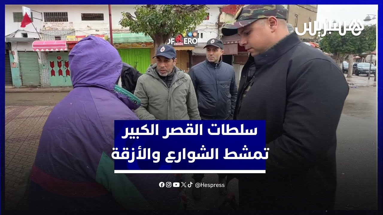 سلطات القصر الكبير تمشط الشوارع والأزقة بحثا عن باقين في الأحياء المهددة بالفيضانات thumbnail