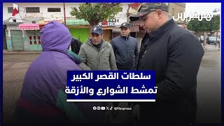 سلطات القصر الكبير تمشط الشوارع والأزقة بحثا عن باقين في الأحياء المهددة بالفيضانات thumbnail
