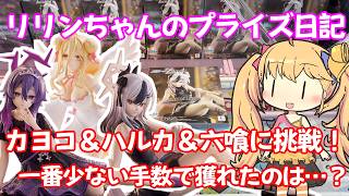 【クレーンゲーム実況】Yumemirize ブルアカ カヨコ・ハルカ、BiCute Pure 星宮六喰 に挑戦！【リリンちゃんのプライズ日記】