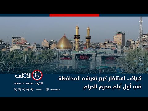 فيديو | كربلاء.. استنفار كبير تعيشه المحافظة في أول أيام محرم الحرام