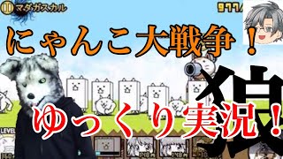 【ゆっくり実況】にゃんこ大戦争を初見プレイしてみた！