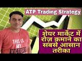 ATP Trading Strategy l शेयर मार्केट से रोज़ कमाने का सबसे आस