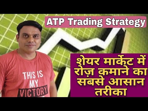 ATP Trading Strategy l शेयर मार्केट से रोज़ कमाने का सबसे आसान तरीका ।