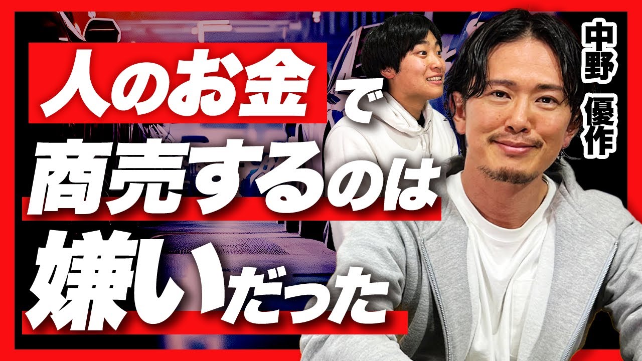 ビッグモーター出身・中野優作氏が語る、地方発70億円企業の自己資本経営論
