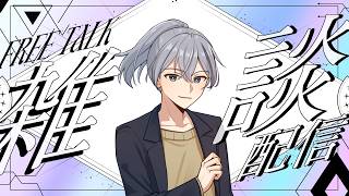 【雑談】恋愛相談受けてみたい人 #新人vtuber