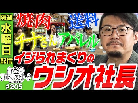 アロマティックトークinぱちタウン #205【木村魚拓 × 沖ヒカル × グレート巨砲 × ウシオ】★★隔週水曜日配信★★