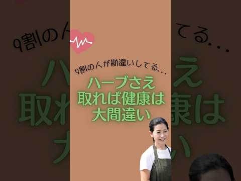 医療ビジネス薬科学科 🌿ハーブさえ取れば健康は大間違い🌿 #shorts #ハーブ #体質改善