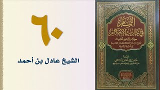 صورة ٦٠. التمام في أحاديث الأحكام (باب الحوالة والضمان) | الشيخ عادل بن أحمد