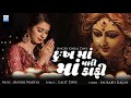 Kinjal Dave Dukh Ma Mari Maa Kafi New Gujarati Song KD Digital