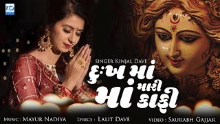 Kinjal Dave - Dukh Ma Mari Maa Kafi  New Gujarati 