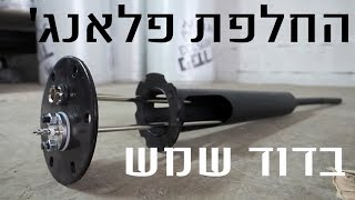 דוד שמש - החלפת פלאנג'