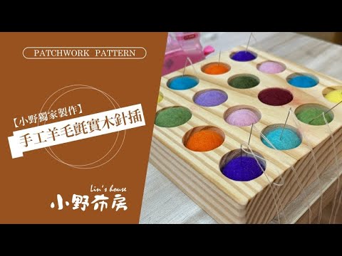 手工羊毛氈實木針插