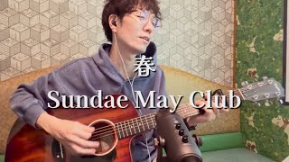 春 / Sundae May Club【Men's Key】弾き語り フルcover