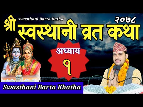 Swasthani Brata Katha EPISODE 1 || स्वस्थानी ब्रत कथा भाग १ | swasthani barta katha 2078 Om Tv Nepal