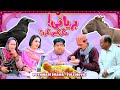 Pothwari Drama Biryani Magar Kis Ki FULL MOVIE Shahzada Ghaffar New Mithu Drama Khaas Potohar
