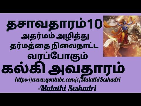 KALKI AVATAR  /கல்கி அவதாரம் /Malathi Seshadri
