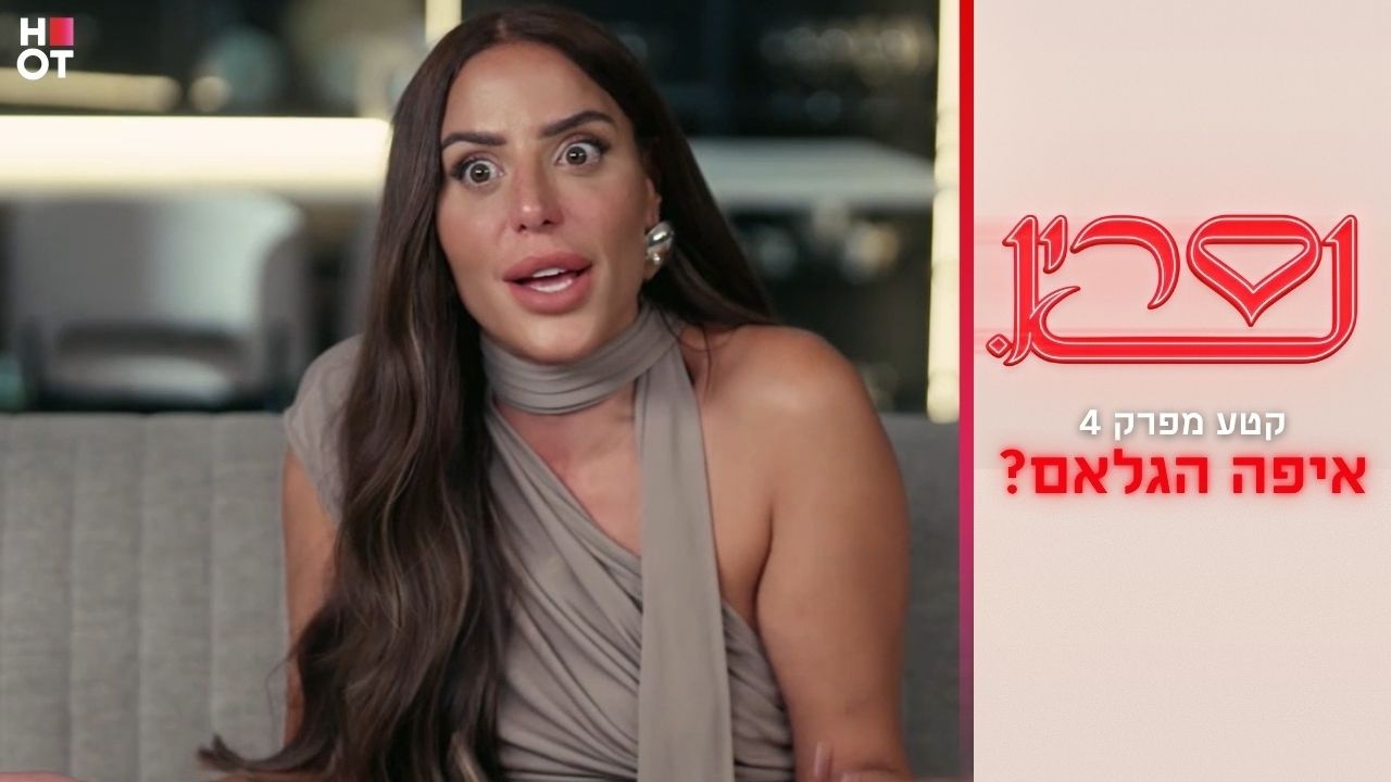 איפה הגלאם? | קטע מפרק 4- נסרין 3