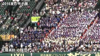 北陸高校 福井代表 2016夏のブラバン甲子園 高校野球応援歌