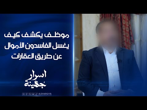 شاهد بالفيديو.. موظف في شركة عقارات يكشف عن طريقة يتبعها الفاسدون لغسل أموالهم في العراق