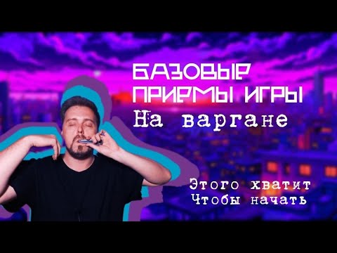 Как играть на ВАРГАНЕ? Объясняю просто и понятно