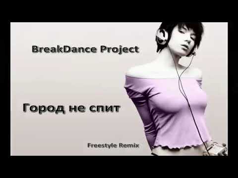 BreakDance Project - город не спит (Freestyle Remix)