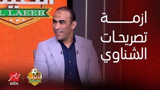 اللعيب | أول رد من سيد عبد الحفيظ على أزمة تصريحات محمد الشناوي: بيان رابطة النقاد 