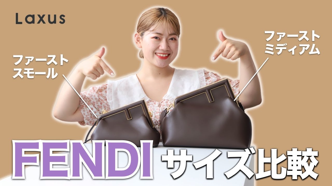 【サイズ比較】FENDI ファーストのサイズを徹底比較してみた！【フェンディ】【Laxus】