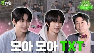 TXT 수빈 범규 [짠한형 EP.143]  🩷 🐰하루에 하루만 더 사랑해줘🧸🩷